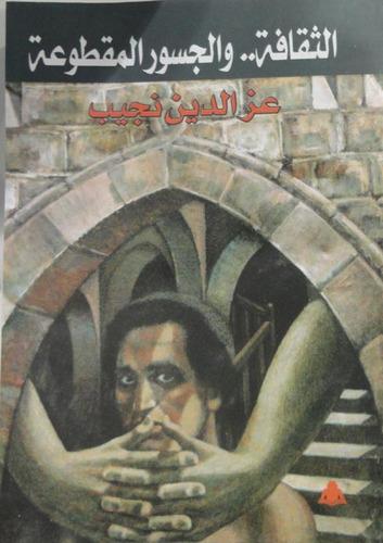 الثقافة والجسور المقطوعة