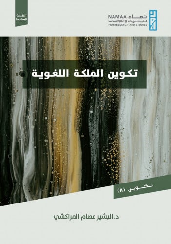 تكوين الملكة اللغوية