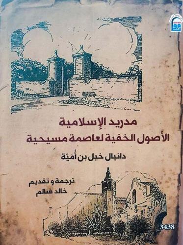 مدريد الإسلامية " الأصول الخفية لعاصمة مسيحية "