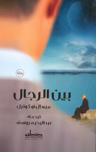 بين الرجال