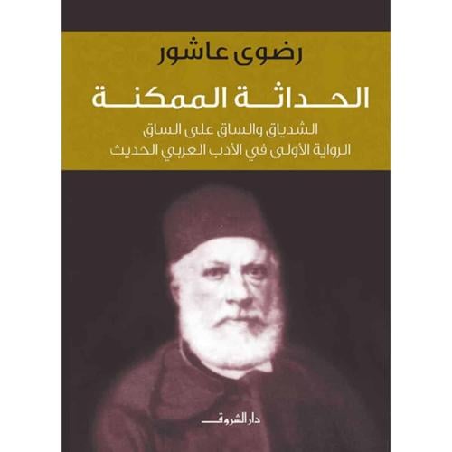 الحداثة الممكنة والشدياق