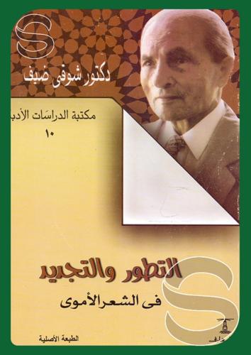 التطور والتجديد في الشعر الأموي