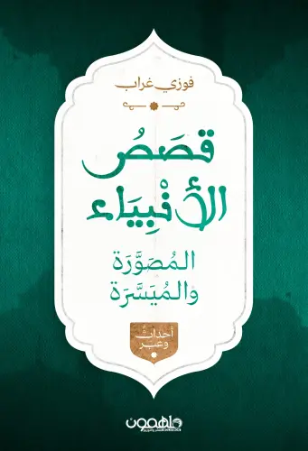 قصص الأنبياء الصورة والميسرة