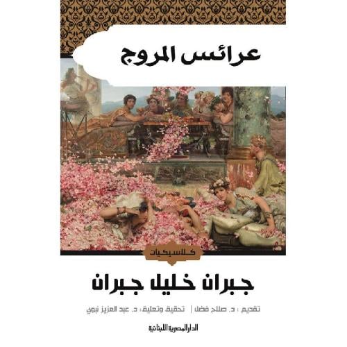 عرائس المروج