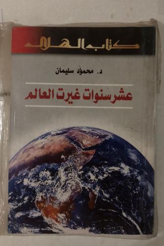 عشر سنوات غيرت العالم