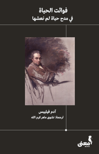 فوائت الحياة: في مدح حياة لم نعشها