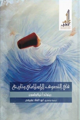 في التصوف الإسلامي وتاريخه