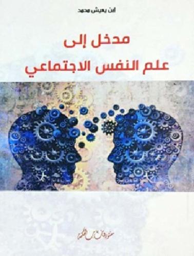 مدخل إلى علم النفس الإجتماعي