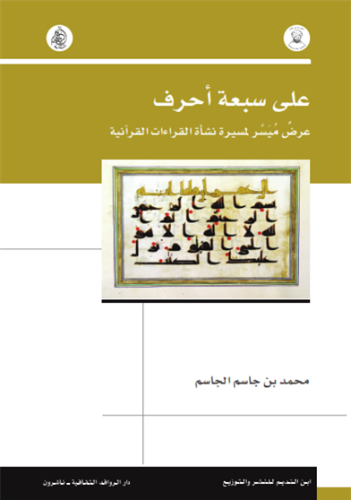 على سبعة أحرف