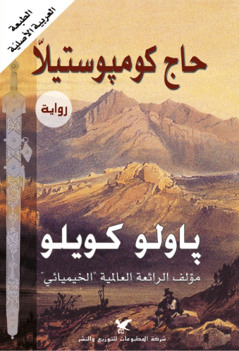 حاج كومبوستيلا