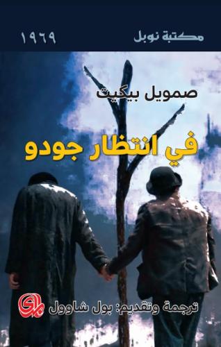 في انتظار جودو