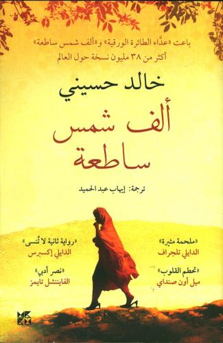 ألف شمس ساطعة