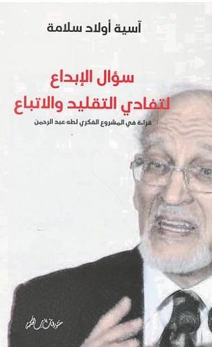 سؤال الإبداع لتفادي التقليد والاتباع