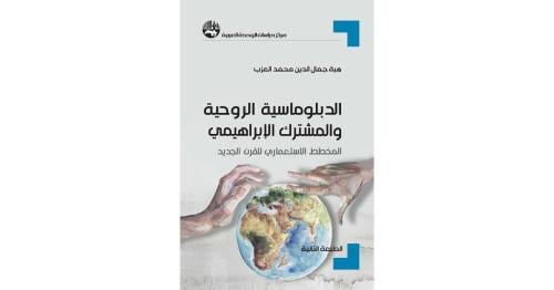 الدبلوماسية الروحية والمشترك الإبراهيمي
