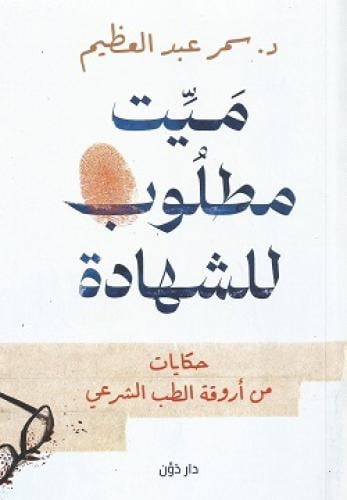 ميت مطلوب للشهادة