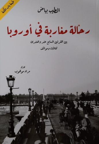 رحالة مغاربية في أوروبا