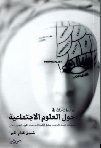 دراسات نظرية حول العلوم الاجتماعية