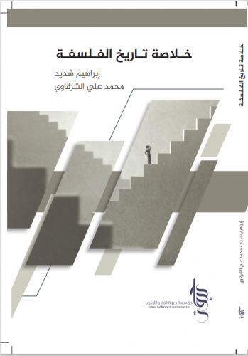 خلاصة تاريخ الفلسفة