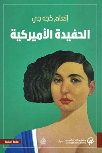 الحفيدة الأميركية