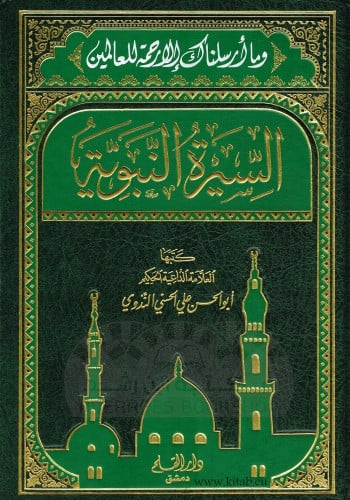 السيرة النبوية