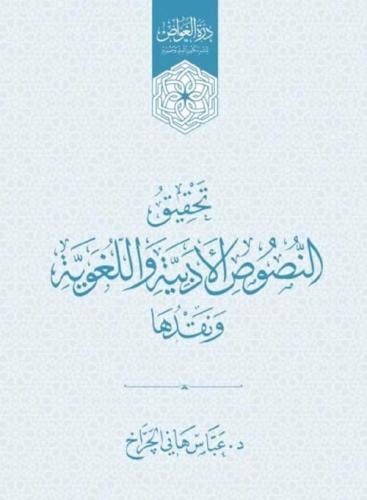 تحقيق النصوص الأدبية واللغوية ونقدها