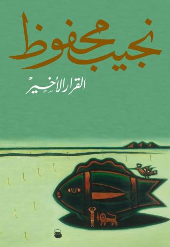 القـرار الأخير