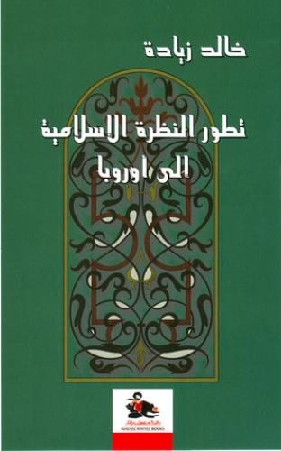 تطور النظرة الإسلامية إلى أوروبا