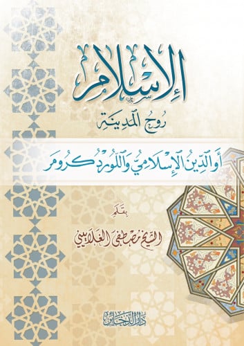 الإسلام روح المدنية