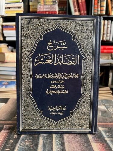 شرح القصائد العشر