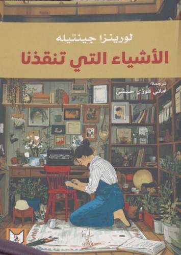 الأشياء التي تنقذنا