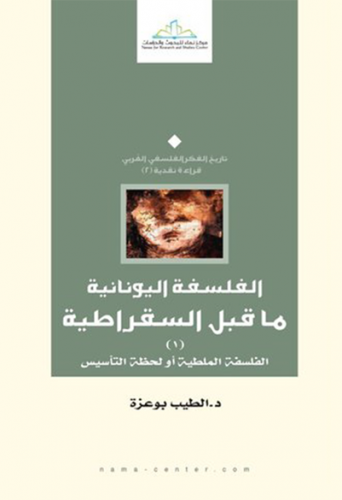 الفلسفة اليونانية ما قبل السقراطية