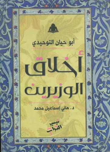 أخلاق الوزيرين