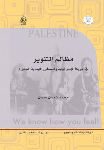 مظالم التنوير