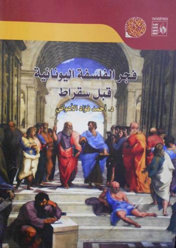 فجر الفلسفة اليونانية قبل سقراط
