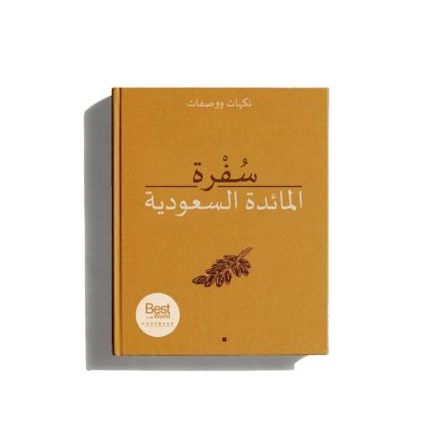 سفرة المائدة السعودية - هيئة فنون الطهي