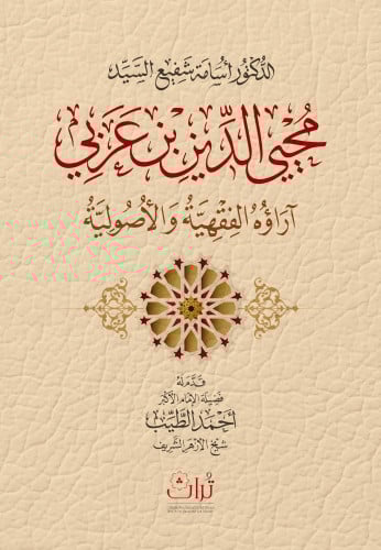 محي الدين ابن عربي