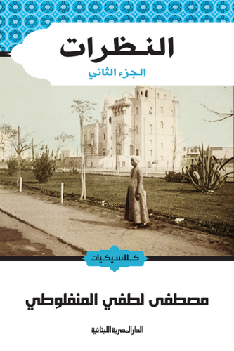 النظرات (الجزء الثاني)