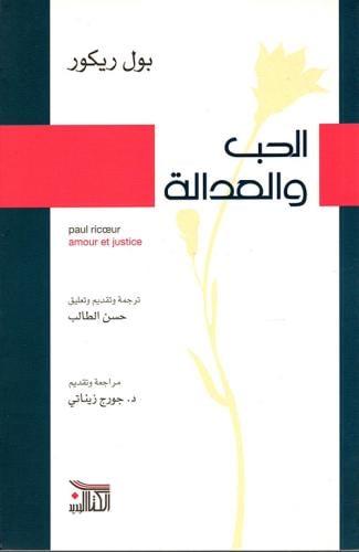 الحب والعدالة