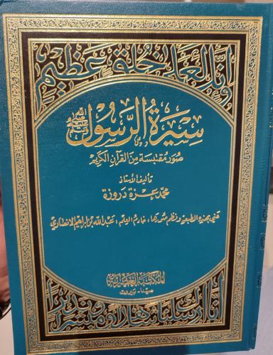 سيرة الرسول (محمد عزة دروزة)