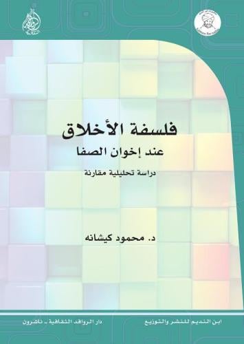 فلسفة الأخلاق عند إخوان الصفا