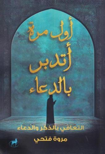 أول مرة اتدبر بالدعاء