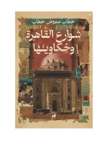 شوارع القاهرة وحكاويها