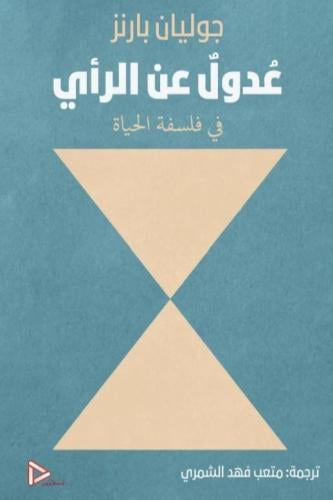 عدول عن الرأي