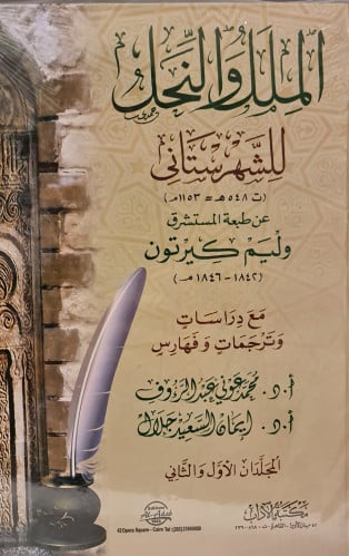 الملل والنحل