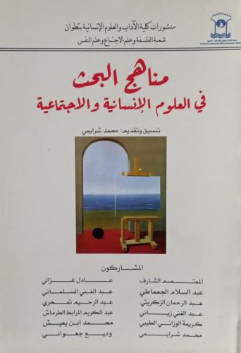مناهج البحث في العلوم الإنسانية والاجتماعية