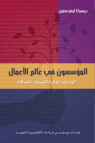 المؤسسون في عالم الأعمال