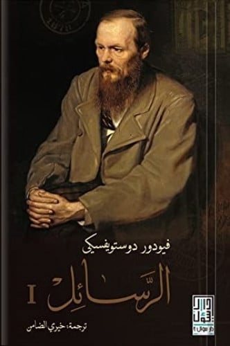 الرسائل (دوستويفسكي) 1/2