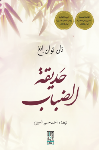 حديقة الضباب