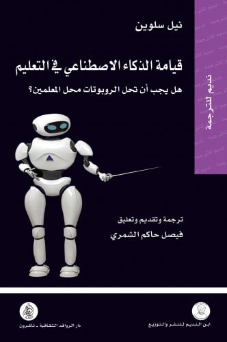 قيامة الذكاء الاصطناعي في التعليم