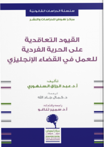 القيود التعاقدية على الحرية الفردية للعمل في القضاء الإنجليزي